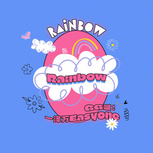 收聽一澤萬Easyone的Rainbow歌詞歌曲