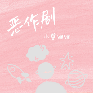 Listen to 恶作剧 (cover: 林辰逸) (完整版) song with lyrics from 小馨饱饱