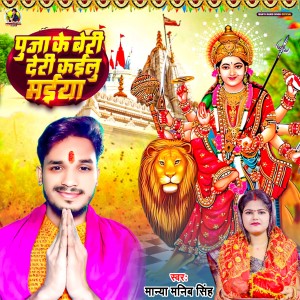 Listen to Pooja Ke Beri Deri Kailu Maiya song with lyrics from Manya Manib Singh