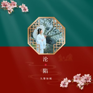 Listen to 沦陷 (抖音热搜版) song with lyrics from 九黎如嫣