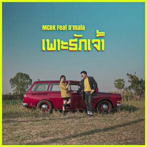 收聽Mcbk的ເພາະຮັກເຈົ້າ歌詞歌曲