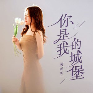收聽黃昕昕的你是我的城堡歌詞歌曲