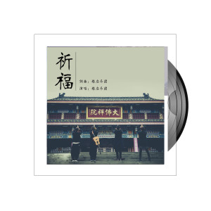 Album 祈福 from 塔启乐团