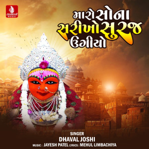 收聽Dhaval Joshi的Maro Sona Sarikho Suraj Ugiyo歌詞歌曲