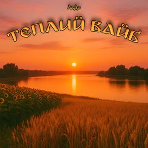 Album Теплий вайб from 