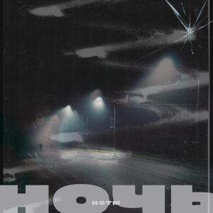 Album Ночь from HCTM