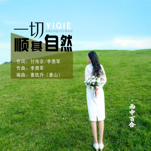 收聽雨中百合的一切順其自然 (DJ默涵版)歌詞歌曲