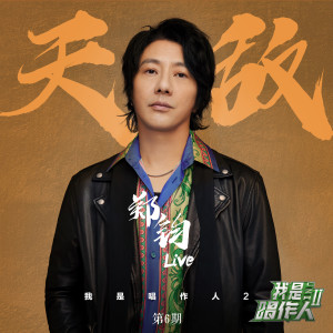 收听郑钧的天敌 (我是唱作人2第6期live) (Explicit) (我是唱作人2第6期live|Explicit)歌词歌曲