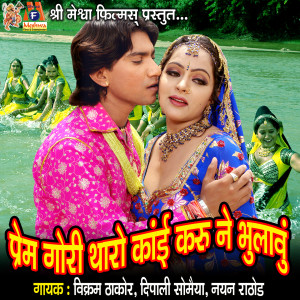 Nayan Rathod的专辑Prem Gori Tharo Kai Karu Ne Bhulavu