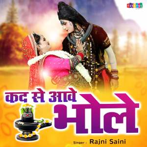 收聽Rajni Saini的Kad Se Aawe Bhole歌詞歌曲