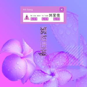 收听刘至佳的瀕臨遺忘歌词歌曲