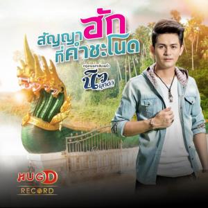 Listen to สัญญาฮักที่คำชะโนด song with lyrics from นิว มุกดา