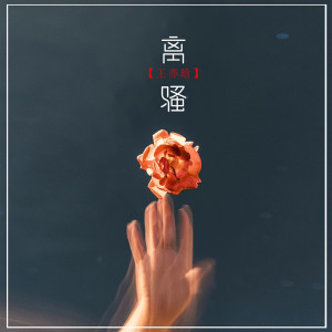 Listen to 离骚 song with lyrics from 王亦晗