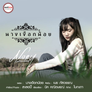 อัลบัม นางเงือกน้อย(พระอภัยมณี) - Single ศิลปิน เนย ภัสวรรณ พอดีม่วน