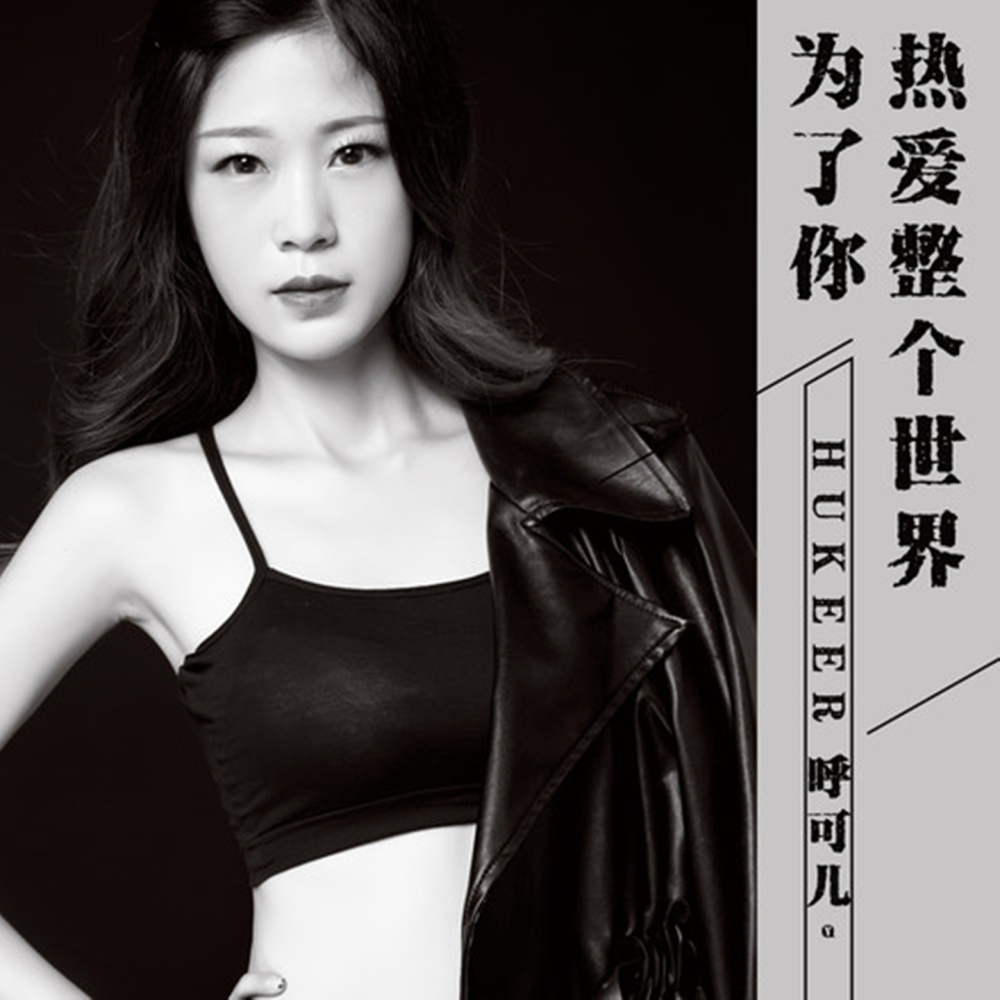 为了你热爱整个世界