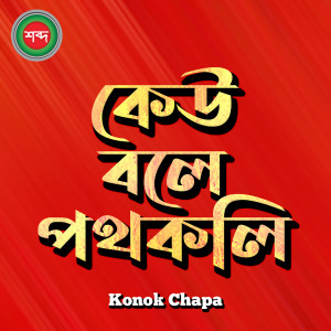 Listen to Keu Bole PothKoli song with lyrics from Konok Chapa