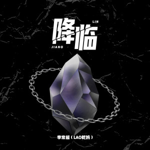 Album 降临 from 李常超（Lao干妈）