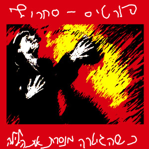 收听פורטיסחרוף的Incubator (Live)歌词歌曲