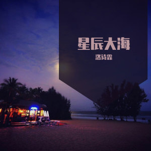 收聽洛詩霖的星辰大海歌詞歌曲