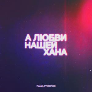 Album А любви нашей хана from Паша Proorok