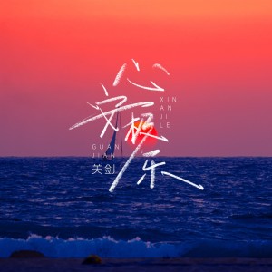 关剑的专辑心安极乐