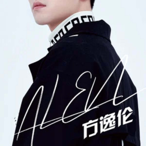 ดาวน์โหลดและฟังเพลง 流行影片 พร้อมเนื้อเพลงจาก 方逸伦