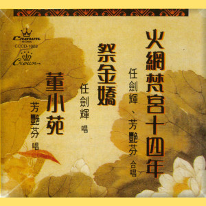 Listen to 祭金嬌 song with lyrics from 任剑辉