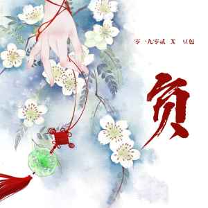 Listen to 负 song with lyrics from 零一九零贰