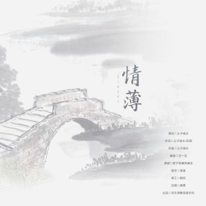 Listen to 情薄（男版） (完整版) song with lyrics from 公子祸水
