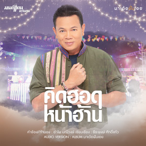 อัลบัม คิดฮอดหน้าฮ้าน - Single ศิลปิน มนต์แคน แก่นคูน