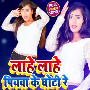 Dengarkan lagu Lahe Lahe Piyawa Ke Ghoti Re nyanyian Fauji Alok Yadav dengan lirik