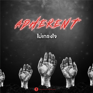 ดาวน์โหลดและฟังเพลง ไม่เกรงใจ พร้อมเนื้อเพลงจาก Adherent