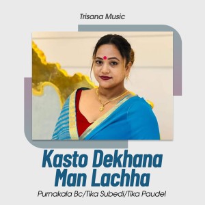收聽Purnakala Bc的Kasto Dekhana Mnan Lachha歌詞歌曲