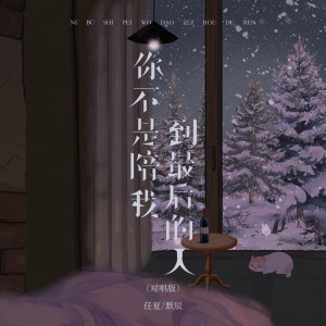 Listen to 你不是陪我到最后的人 (对唱版) song with lyrics from 任夏