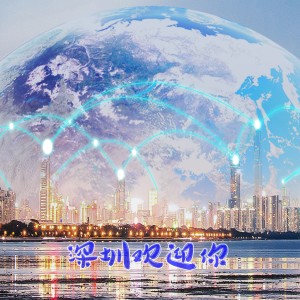 Album 深圳欢迎你 oleh 落樱雪
