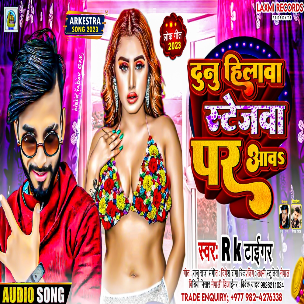 Dunu Hilwa Stejwa Par Aawa (Bhojpuri)