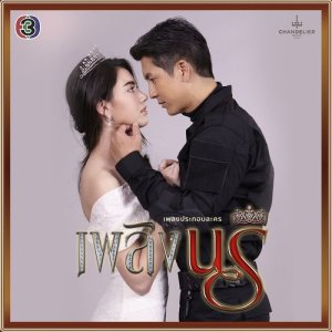 ดาวน์โหลดและฟังเพลง ไปไม่ถึงใจเธอ (เพลงประกอบละคร เพลิงนรี) พร้อมเนื้อเพลงจาก หนึ่ง อภิวัฒน์