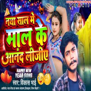 收聽Vikash Bhai的naya sal me mal ke aanand lijiye歌詞歌曲