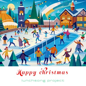 收聽Lunchsong Project的Happy 크리스마스 (Happy Christmas)歌詞歌曲