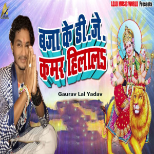收聽Gaurav Lal Yadav的Baja Ke DJ Kamar Hilala歌詞歌曲