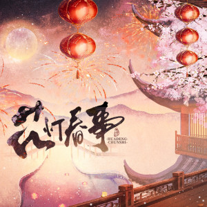 Album 【元宵特辑·原创曲】花灯春事 from 归醒