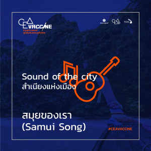 收听JerryBlueberry的สมุยของเรา Samui Song (Sound Of The City สำเนียงแห่งเมือง)歌词歌曲