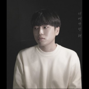 Listen to 너여야만 해 (Inst.) song with lyrics from 배세진