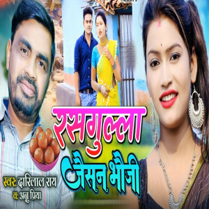 Listen to Rasgulla Jaisan Bhawji song with lyrics from Darilal Ray