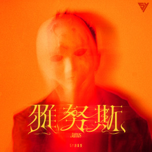 收聽SY 胡肇賢的雅努斯歌詞歌曲