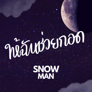 Listen to ให้ฉันช่วยกอด song with lyrics from Snowman