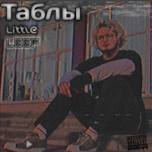 Listen to Таблы (Explicit) song with lyrics from Little leef