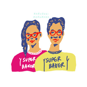 Album คิดถึงฉันนะคิดกันสักนิด (Think About Me) from Superbaker