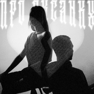 Album Про Оксанку (Explicit) from EDWAРД