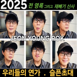 ดาวน์โหลดและฟังเพลง 우리들의 연가 พร้อมเนื้อเพลงจาก 전영록